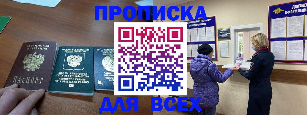 прописка 2025 в Кореновске